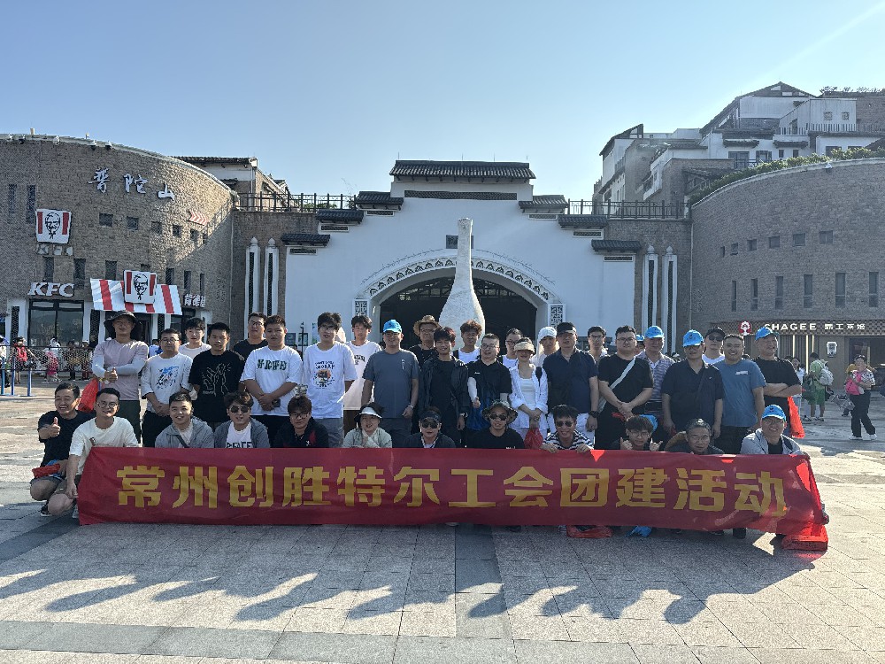 2024創(chuàng)勝特爾工會(huì)團(tuán)建活動(dòng)圓滿結(jié)束