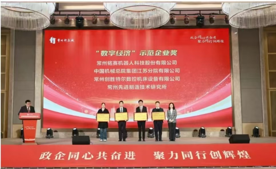 我公司榮獲2024年度常州科教城“數(shù)字經(jīng)濟(jì)”示范企業(yè)獎(jiǎng)